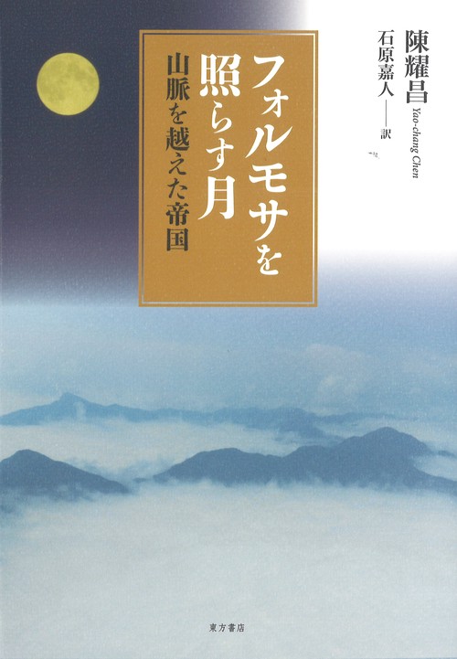 フォルモサを照らす月　山脈を越えた帝国