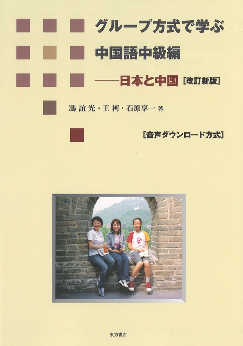 グループ方式で学ぶ中国語中級編　改訂新版［音声ダウンロード方式］