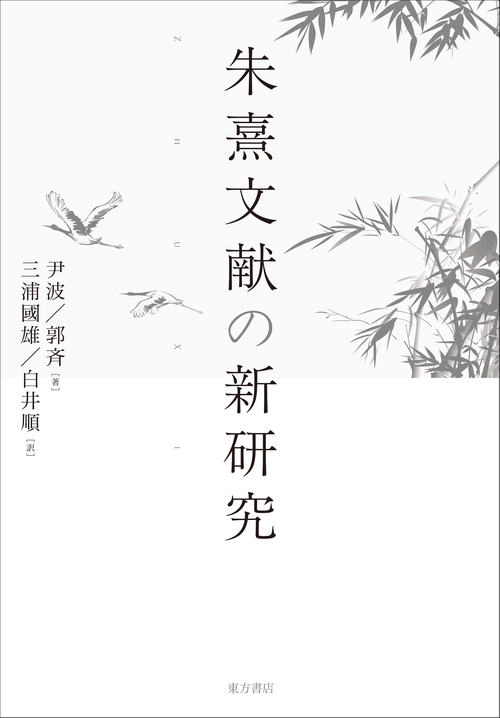 朱熹文献の新研究