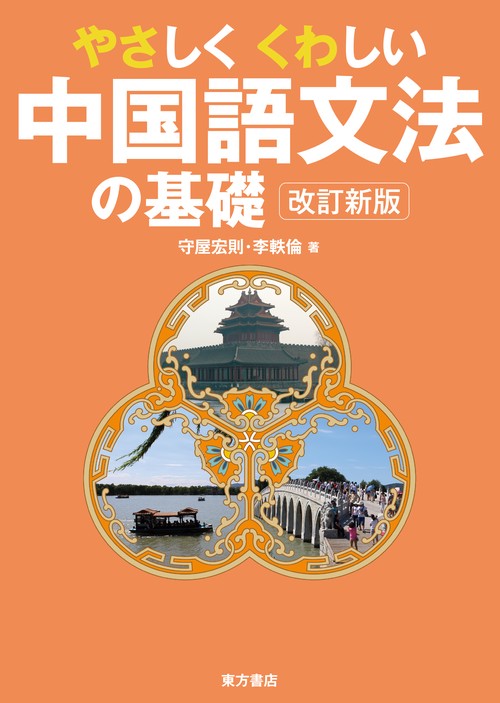 やさしくくわしい中国語文法の基礎　改訂新版
