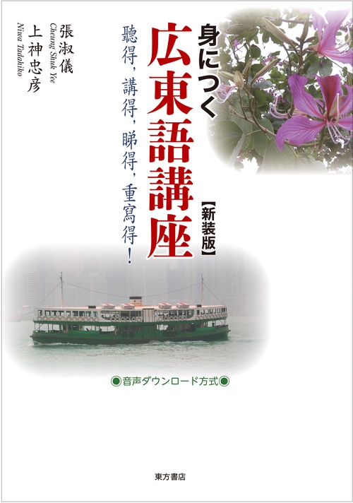 身につく広東語講座　新装版