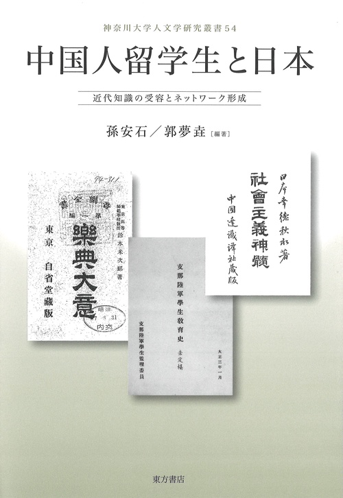 中国人留学生と日本　近代知識の受容とネットワーク形成