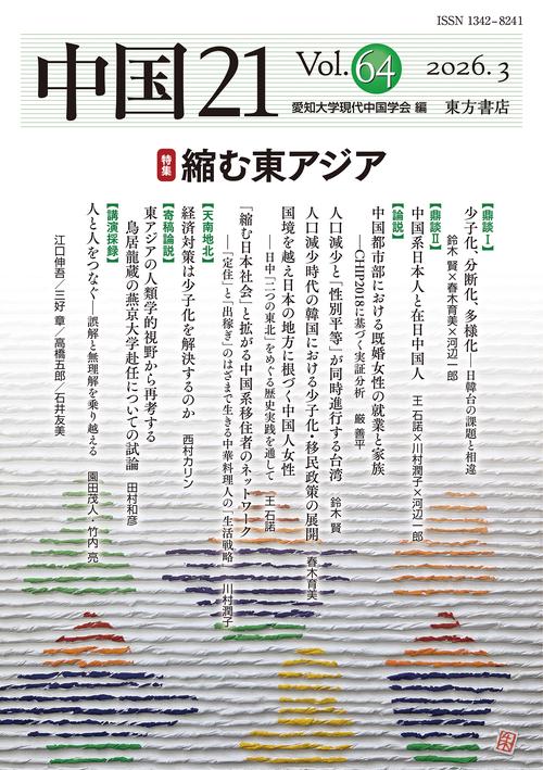 中国21　Vol. 64　縮む東アジア