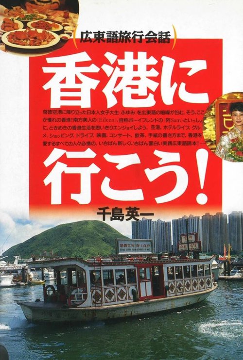 香港に行こう