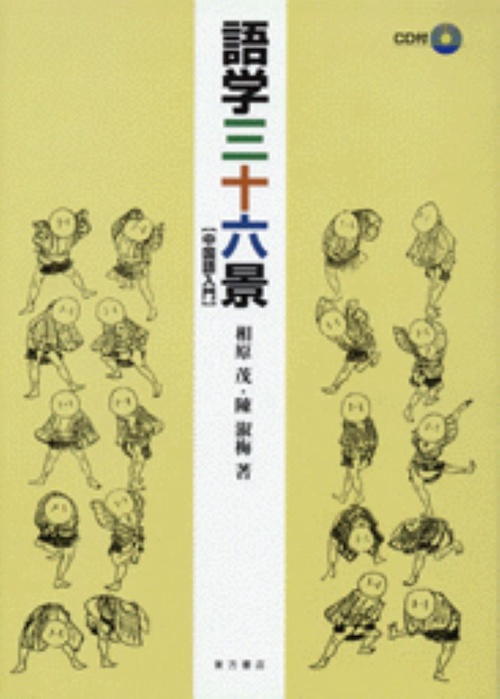 語学三十六景