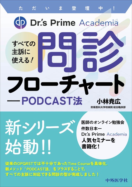 ただいま登壇中！ Dr.'s Prime Academia すべての主訴に使える！ 問診フローチャートPODCAST法