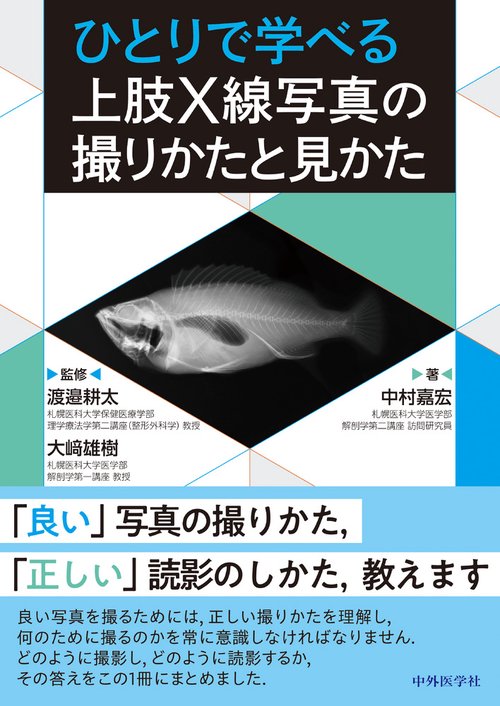 ひとりで学べる 上肢X線写真の撮りかたと見かた