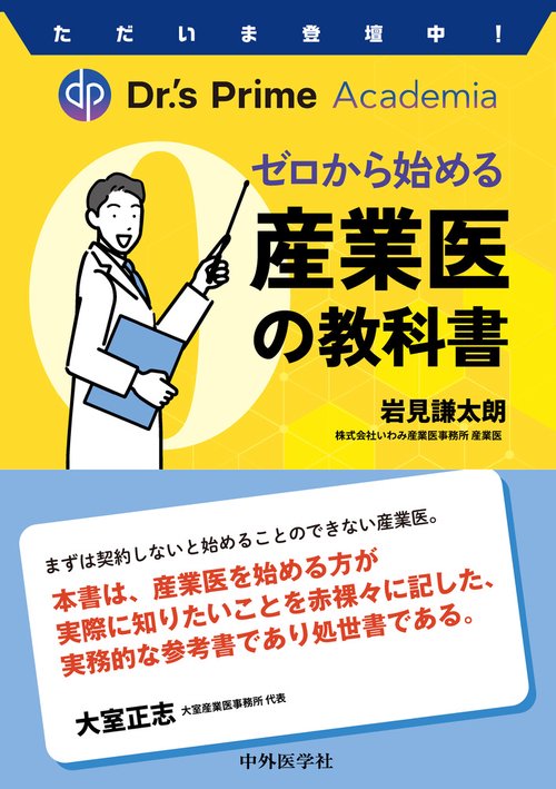 ただいま登壇中！ Dr.'s Prime Academia　ゼロから始める産業医の教科書