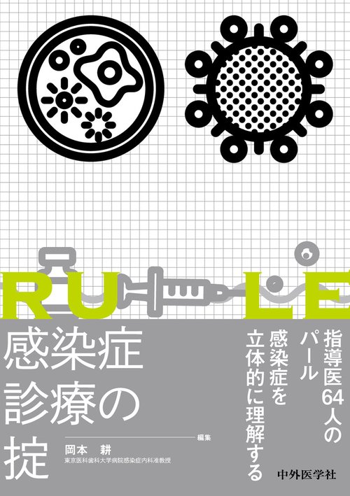 感染症診療の掟