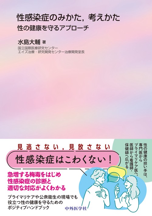 性感染症のみかた，考えかた 性の健康を守るアプローチ