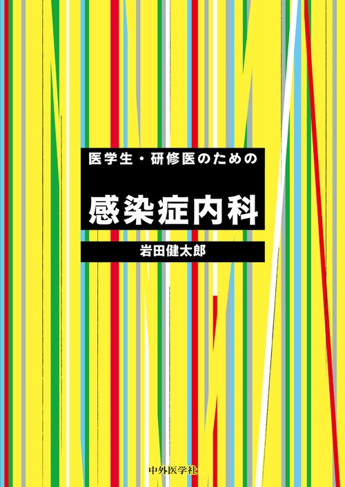 医学生・研修医のための感染症内科