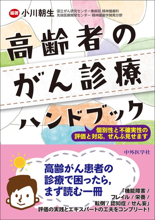 高齢者のがん診療ハンドブック　～個別性と不確実性の評価と対応、ぜんぶ見せます～