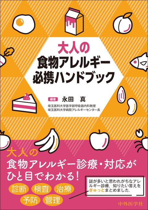 大人の食物アレルギー必携ハンドブック