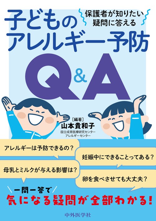 保護者が知りたい疑問に答える　子どものアレルギー予防Q&A