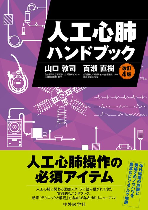 人工心肺ハンドブック　改訂4版