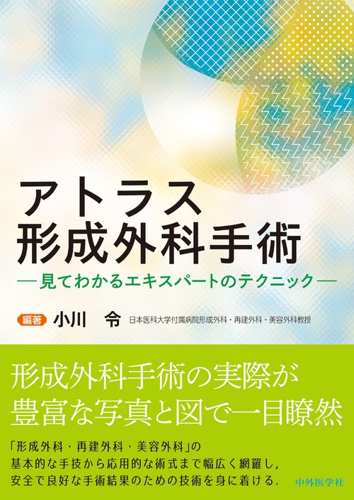 アトラス形成外科手術－見てわかるエキスパートのテクニック－