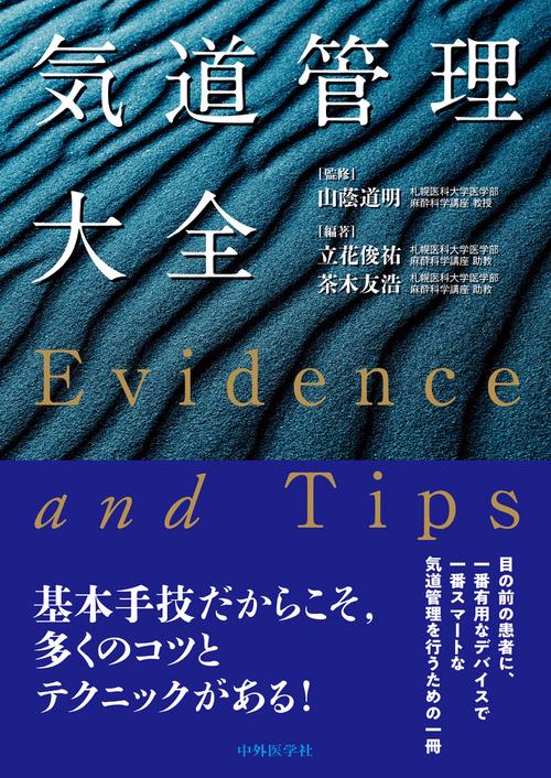 気道管理大全 Evidence and Tips　