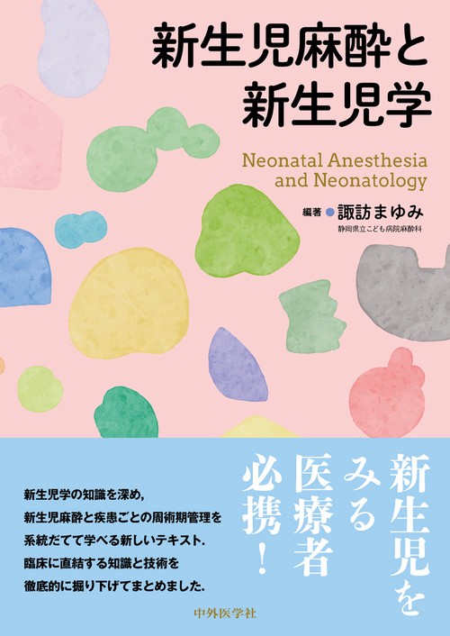 新生児麻酔と新生児学