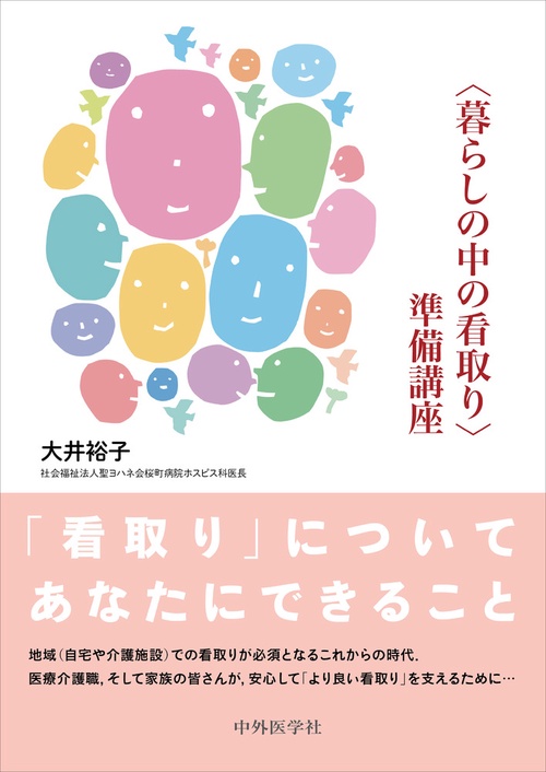 〈暮らしの中の看取り〉準備講座