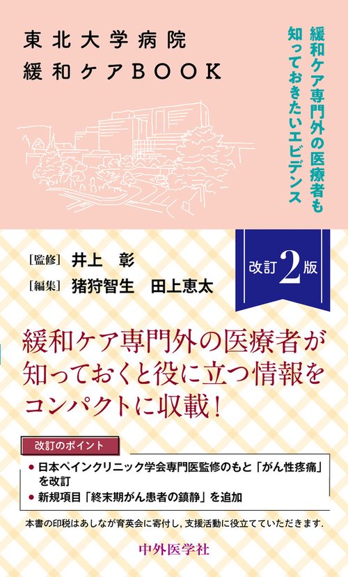 東北大学病院緩和ケアBOOK改訂２版 緩和ケア専門外の医療者も知っておきたいエビデンス