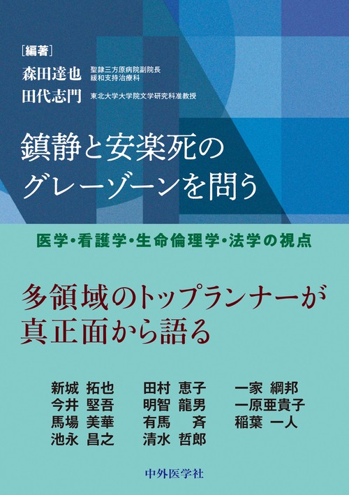 鎮静と安楽死のグレーゾーンを問う 医学・看護学・生命倫理学・法学の視点
