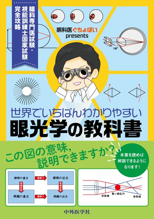 眼科医ぐちょぽいpresents 世界でいちばんわかりやすい眼光学の教科書
