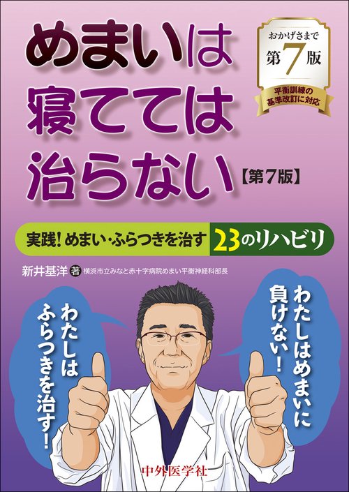 めまいは寝てては治らない 実践!めまい・ふらつきを治す23のリハビリ