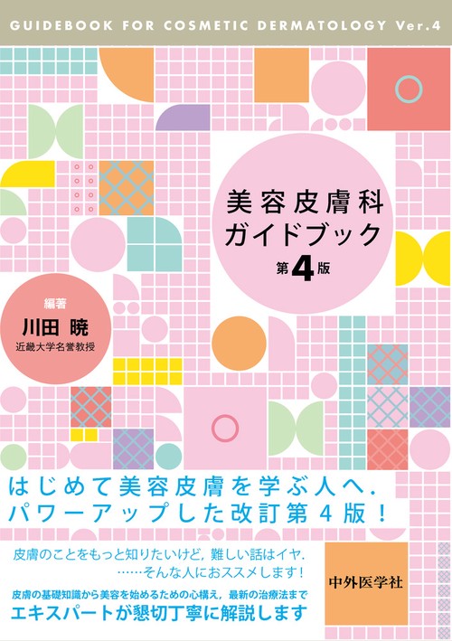 美容皮膚科ガイドブック 第4版