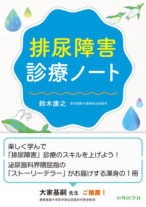 排尿障害診療ノート