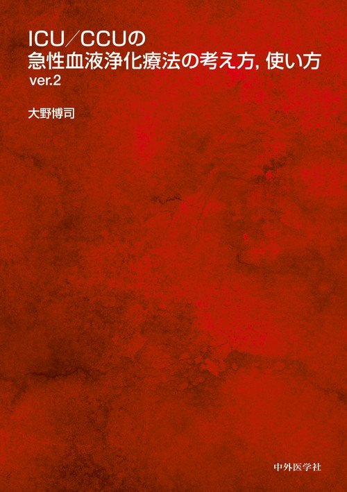 ICU/CCUの急性血液浄化療法の考え方，使い方 ver.2