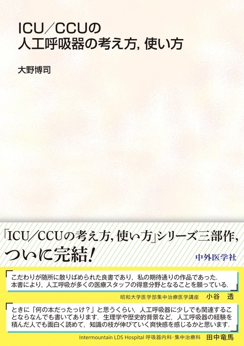 ICU/CCUの人工呼吸器の考え方，使い方