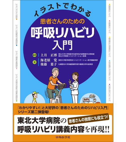 イラストでわかる患者さんのための呼吸リハビリ入門