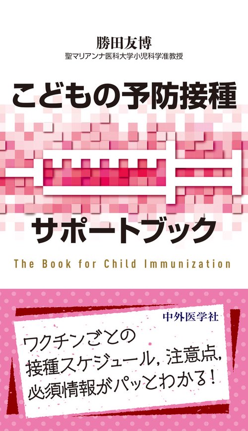 こどもの予防接種サポートブック