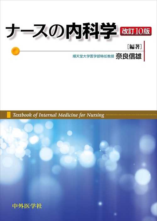 ナースの内科学