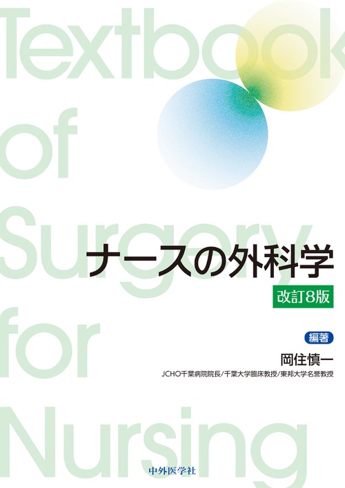 ナースの外科学　改訂８版