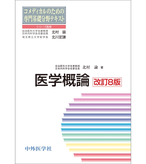 医学概論