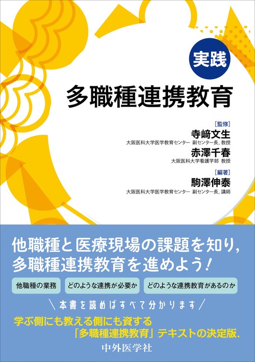 実践多職種連携教育