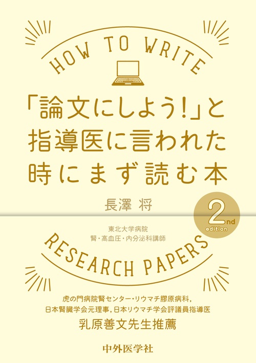 「論文にしよう！」と指導医に言われた時にまず読む本　2nd edition
