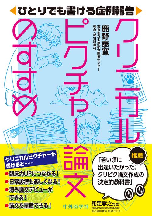 ひとりでも書ける症例報告 クリニカルピクチャー論文のすすめ