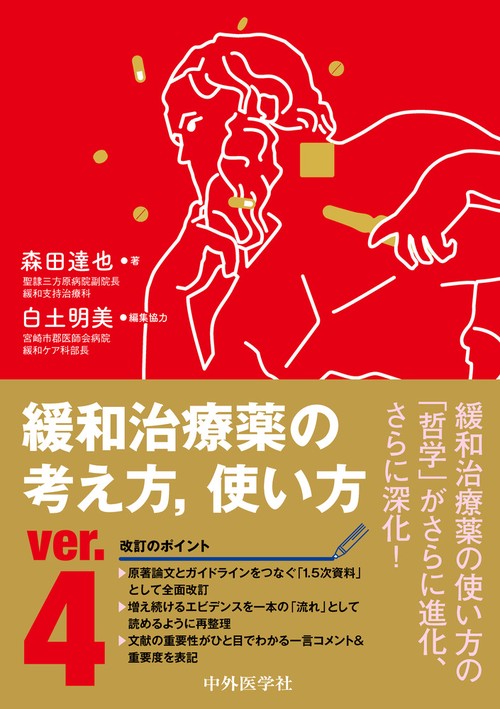 緩和治療薬の考え方、使い方　ver.4