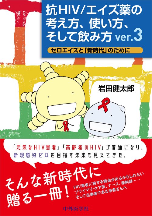 抗HIV/エイズ薬の考え方、使い方、そして飲み方 ver. 3