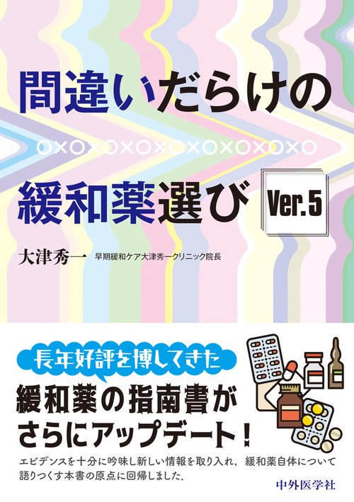 間違いだらけの緩和薬選び　Ver.5