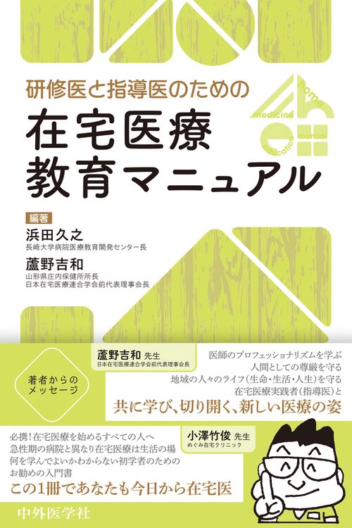 研修医と指導医のための在宅医療教育マニュアル