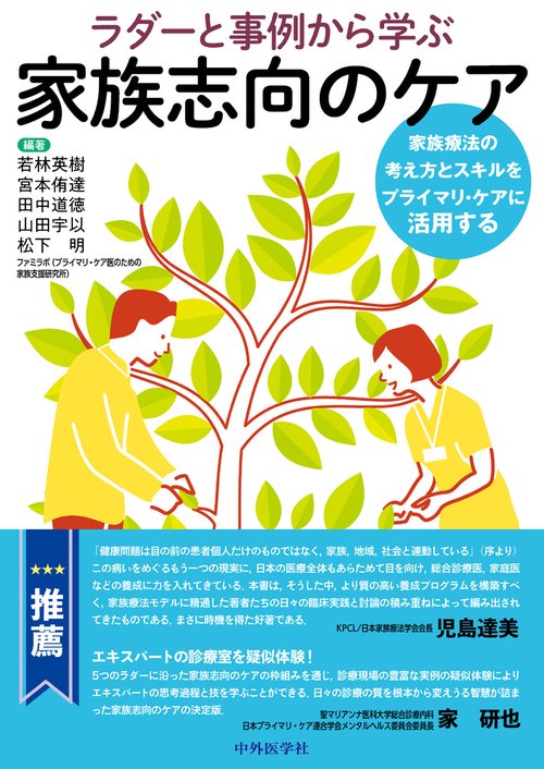 ラダーと事例から学ぶ家族志向のケア--家族療法の考え方とスキルをプライマリ・ケアに活用する
