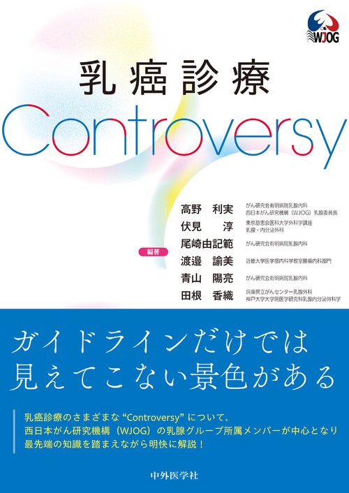 乳癌診療Controversy