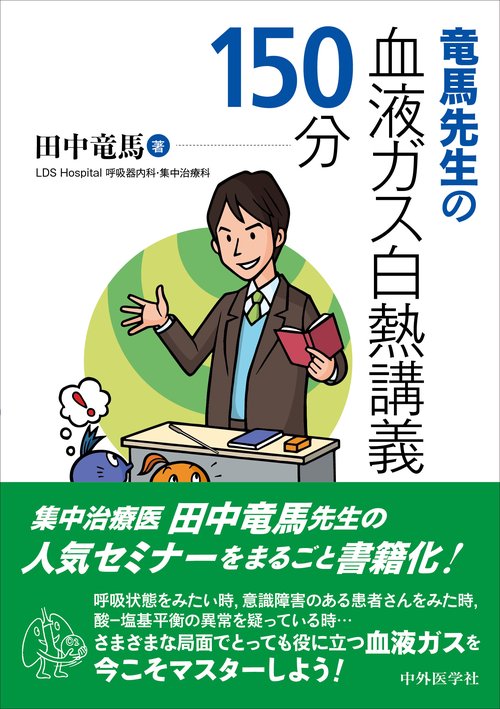 竜馬先生の血液ガス白熱講義150分