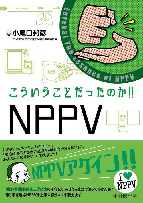こういうことだったのか!!NPPV