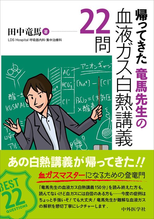 帰ってきた竜馬先生の血液ガス白熱講義22問