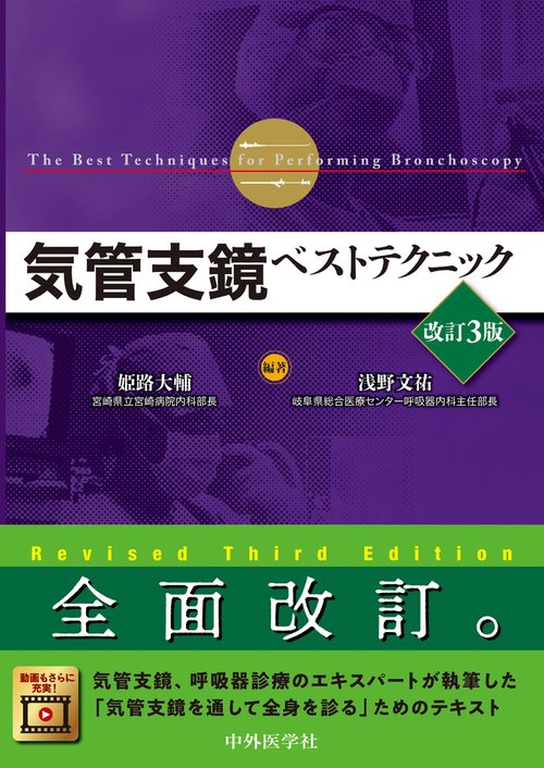 気管支鏡ベストテクニック 改訂3版