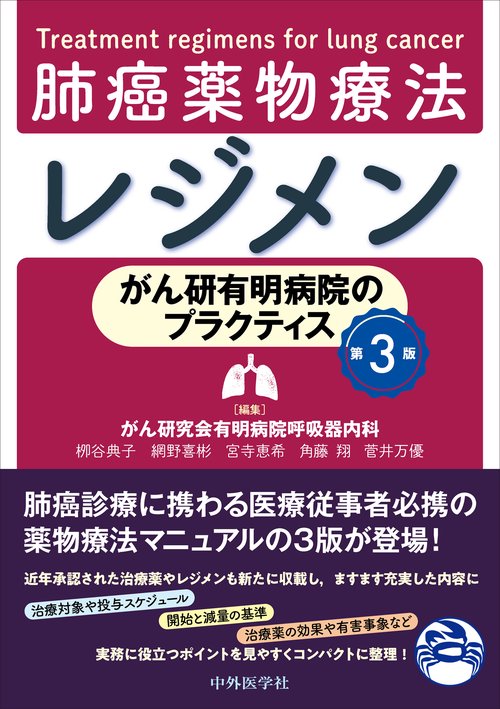がん研有明病院のプラクティス 肺癌薬物療法レジメン第3版